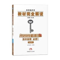 2017版教材完全解读  高中地理  必修1  配湘教版