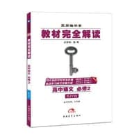 2017版教材完全解读  高中语文  必修2  配苏教版