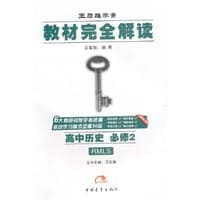16春高中历史(必修2)(RMLS)（人民版）教材完全解读-王后雄学案