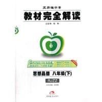 17春8年级思想品德(下)(RJZZ)（人教版）教材完全解读-王后雄学案(全新修订