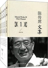 陈传席文集（套装1-5册）