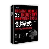 创模式：23个行业创新案例