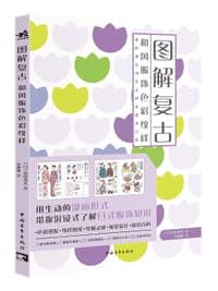 图解复古：和风服饰色彩纹样