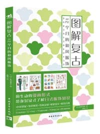 图解复古：12个月的和风服饰
