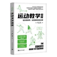 运动教学指南:给体育教师、运动教练的培训课（将学习的科学融入体育运动教学！聚焦优秀教练的训练方法与教学智慧）