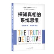 探知真相的系统思维