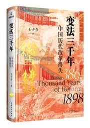 变法三千年