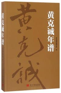 黄克诚年谱