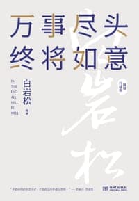 万事尽头 终将如意（畅销升级版）
