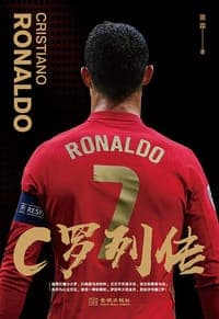 C罗列传