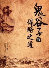 鬼谷子的谋略之道