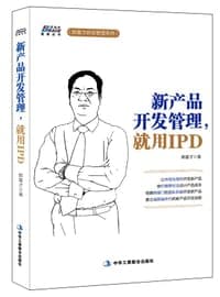 新产品开发管理，就用IPD