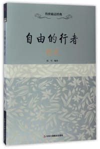 自由的行者(胡适)/传世励志经典
