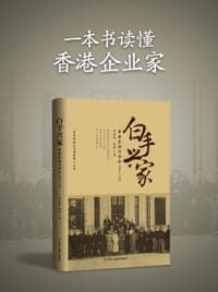白手兴家：香港家族与社会