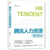 腾讯人力资源管理法 企业管理 人力资源管理师  HR三支柱 绩效薪酬 人才活水  马化腾项目管理