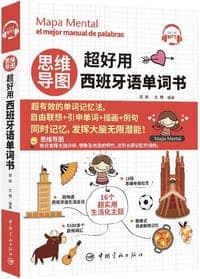 思维导图超好用西班牙语单词书