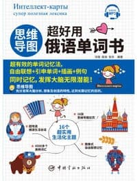 思维导图超好用俄语单词书