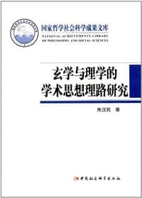 玄学与理学的学术思想理路研究