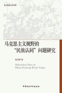 马克思主义视野的民族认同问题研究