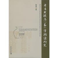 考古发现与《易》学溯源研究