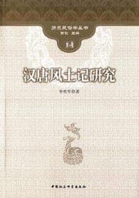 汉唐风土记研究