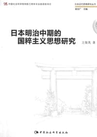 日本明治中期的国粹主义思想研究