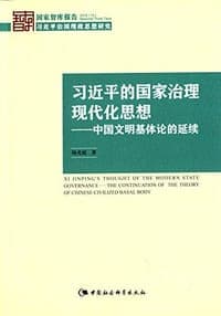 习近平的国家治理现代化思想