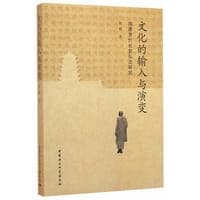 文化的输入与演变