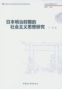 日本明治时期的社会主义思想研究