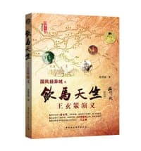 饮马天竺：王玄策演义