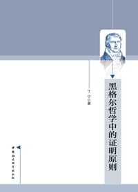 黑格尔哲学中的证明原则