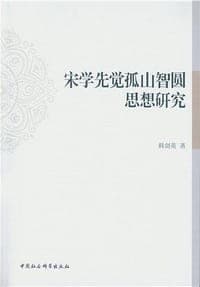 宋学先觉孤山智圆思想研究