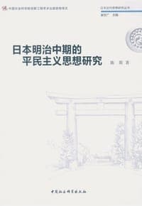 日本明治中期的平民主义思想研究