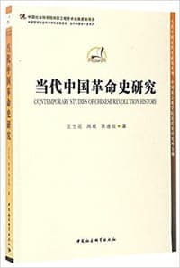 当代中国革命史研究