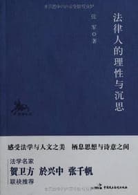 法律人的理性与沉思