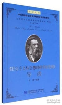 《社会主义从空想到科学的发展》导读