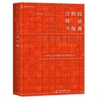 麦读法律39 民法典 担保注释书（担保法“小红书”，全面整理+解读民法典担保制度的法条+司解+文件+判例，全面收集+解答担保法实务各类疑难问题）