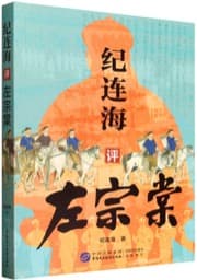 纪连海评左宗棠