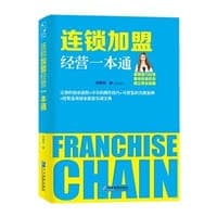 连锁加盟经营一本通