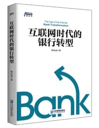 互联网时代的银行转型