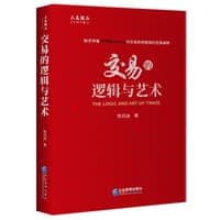 交易的逻辑与艺术
