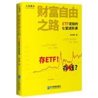 财富自由之路——ETF定投的七堂进阶课