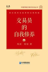 交易员的自我修养：中国顶级交易员访谈实录（陈波、陈旭）