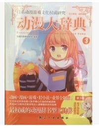 动漫大辞典3