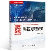 网络空间安全战略