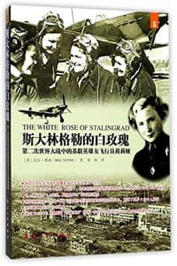 斯大林格勒的白玫瑰