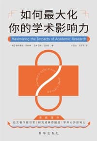 如何最大化你的学术影响力