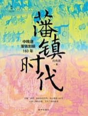 藩镇时代