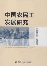 中国农民工发展研究