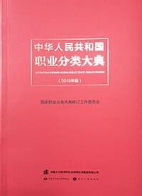 中华人民共和国职业分类大典（2015年版）